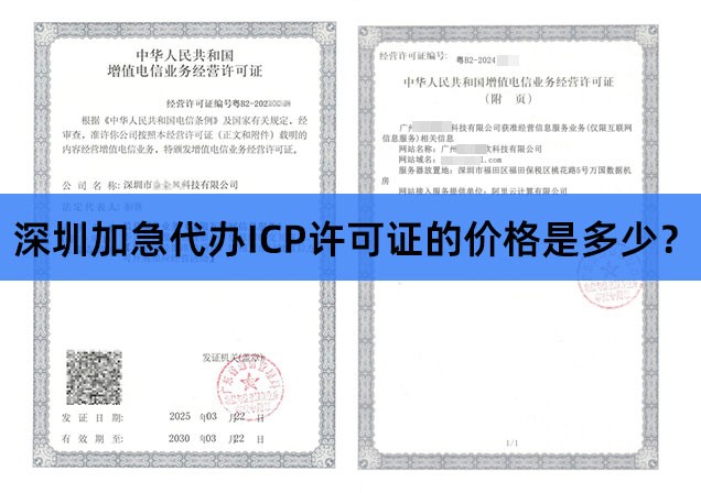 深圳加急代办ICP许可证的价格是多少？深圳 ICP许可证办理费用