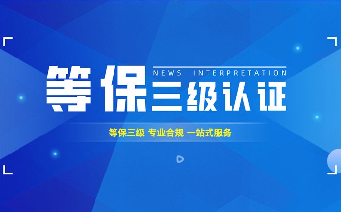 三级等保测评是什么？镇江企业如何顺利通过等级保护三级测评？