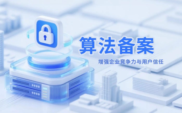 镇江算法备案全流程详解｜哪些业务必须备案？材料、步骤与常见风险一次说清